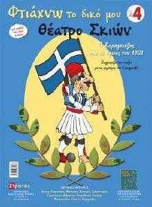 ΦΤΙΑΧΝΩ ΤΟ ΔΙΚΟ ΜΟΥ ΘΕΑΤΡΟ ΣΚΙΩΝ 4 ΦΤΙΑΧΝΩ ΤΟ ΔΙΚΟ ΜΟΥ ΘΕΑΤΡΟ ΣΚΙΩΝ 4