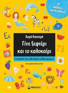 ΓΙΝΕ ΞΕΦΤΕΡΙ ΚΑΙ ΤΟ ΚΑΛΟΚΑΙΡΙ ΓΙΝΕ ΞΕΦΤΕΡΙ ΚΑΙ ΤΟ ΚΑΛΟΚΑΙΡΙ