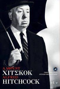 ΑΛΦΡΕΝΤ ΧΙΤΣΚΟΚ ΑΛΦΡΕΝΤ ΧΙΤΣΚΟΚ