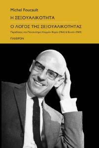 Η ΣΕΞΟΥΑΛΙΚΟΤΗΤΑ Ο ΛΟΓΟΣ ΤΗΣ ΣΕΞΟΥΑΛΙΚΟΤΗΤΑΣ Η ΣΕΞΟΥΑΛΙΚΟΤΗΤΑ Ο ΛΟΓΟΣ ΤΗΣ ΣΕΞΟΥΑΛΙΚΟΤΗΤΑΣ