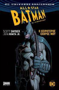 ALL STAR BATMAN 1 Ο ΧΕΙΡΟΤΕΡΟΣ ΕΧΘΡΟΣ ΜΟΥ