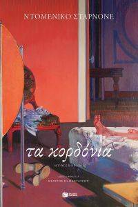 ΤΑ ΚΟΡΔΟΝΙΑ ΤΑ ΚΟΡΔΟΝΙΑ