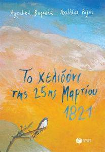 ΤΟ ΧΕΛΙΔΟΝΙ ΤΗΣ 25ΗΣ ΜΑΡΤΙΟΥ 1821 ΤΟ ΧΕΛΙΔΟΝΙ ΤΗΣ 25ΗΣ ΜΑΡΤΙΟΥ 1821