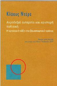 ΑΚΡΟΔΕΞΙΑ ΑΝΤΑΡΣΙΑ ΚΑΙ ΑΡΙΣΤΕΡΗ ΠΟΛΙΤΙΚΗ ΑΚΡΟΔΕΞΙΑ ΑΝΤΑΡΣΙΑ ΚΑΙ ΑΡΙΣΤΕΡΗ ΠΟΛΙΤΙΚΗ