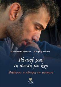 ΡΑΝΤΙΣΕ ΜΟΥ ΤΗ ΣΙΩΠΗ ΜΕ ΗΧΟ ΡΑΝΤΙΣΕ ΜΟΥ ΤΗ ΣΙΩΠΗ ΜΕ ΗΧΟ