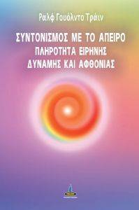 ΣΥΝΤΟΝΙΣΜΟΣ ΜΕ ΤΟ ΑΠΕΙΡΟ ΣΥΝΤΟΝΙΣΜΟΣ ΜΕ ΤΟ ΑΠΕΙΡΟ