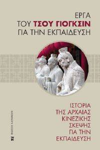 ΙΣΤΟΡΙΑ ΤΗΣ ΑΡΧΑΙΑΣ ΚΙΝΕΖΙΚΗΣ ΣΚΕΨΕΙΣ ΓΙΑ ΤΗΝ ΕΚΠΑΙΔΕΥΣΗ ΙΣΤΟΡΙΑ ΤΗΣ ΑΡΧΑΙΑΣ ΚΙΝΕΖΙΚΗΣ ΣΚΕΨΕΙΣ ΓΙΑ ΤΗΝ ΕΚΠΑΙΔΕΥΣΗ