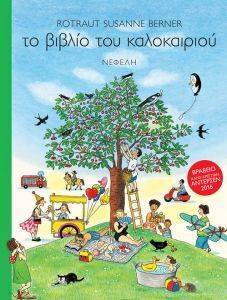 ΤΟ ΒΙΒΛΙΟ ΤΟΥ ΚΑΛΟΚΑΙΡΙΟΥ ΤΟ ΒΙΒΛΙΟ ΤΟΥ ΚΑΛΟΚΑΙΡΙΟΥ