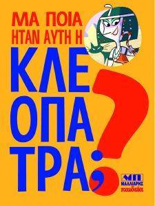 ΜΑ ΠΟΙΑ ΗΤΑΝ ΑΥΤΗ Η ΚΛΕΟΠΑΤΡΑ; ΜΑ ΠΟΙΑ ΗΤΑΝ ΑΥΤΗ Η ΚΛΕΟΠΑΤΡΑ;