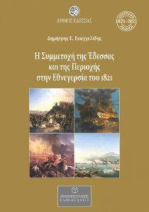Η ΣΥΜΜΕΤΟΧΗ ΤΗΣ ΕΔΕΣΣΑΣ ΚΑΙ ΤΗΣ ΠΕΡΙΟΧΗΣ ΣΤΗΝ ΕΘΝΕΓΕΡΣΙΑ ΤΟΥ 1821 Η ΣΥΜΜΕΤΟΧΗ ΤΗΣ ΕΔΕΣΣΑΣ ΚΑΙ ΤΗΣ ΠΕΡΙΟΧΗΣ ΣΤΗΝ ΕΘΝΕΓΕΡΣΙΑ ΤΟΥ 1821