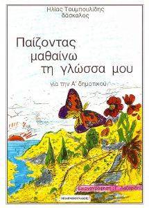ΠΑΙΖΟΝΤΑΣ ΜΑΘΑΙΝΩ ΤΗ ΓΛΩΣΣΑ ΜΟΥ Α ΔΗΜΟΤΙΚΟΥ ΠΑΙΖΟΝΤΑΣ ΜΑΘΑΙΝΩ ΤΗ ΓΛΩΣΣΑ ΜΟΥ Α ΔΗΜΟΤΙΚΟΥ
