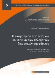 Η ΑΝΑΓΝΩΡΙΣΗ ΤΩΝ ΕΝΝΟΜΩΝ ΣΥΝΕΠΕΙΩΝ ΤΩΝ ΑΛΛΟΔΑΠΩΝ ΔΙΚΑΣΤΙΚΩΝ ΑΠΟΦΑΣΕΩΝ Η ΑΝΑΓΝΩΡΙΣΗ ΤΩΝ ΕΝΝΟΜΩΝ ΣΥΝΕΠΕΙΩΝ ΤΩΝ ΑΛΛΟΔΑΠΩΝ ΔΙΚΑΣΤΙΚΩΝ ΑΠΟΦΑΣΕΩΝ
