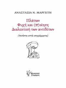 ΠΛΑΤΩΝ ΨΥΧΗ ΚΑΙ ΠΟΙΗΣΗ ΔΙΑΛΕΚΤΙΚΗ ΤΩΝ ΑΝΤΙΘΕΤΩΝ ΠΛΑΤΩΝ ΨΥΧΗ ΚΑΙ ΠΟΙΗΣΗ ΔΙΑΛΕΚΤΙΚΗ ΤΩΝ ΑΝΤΙΘΕΤΩΝ