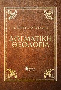 ΔΟΓΜΑΤΙΚΗ ΘΕΟΛΟΓΙΑ ΔΟΓΜΑΤΙΚΗ ΘΕΟΛΟΓΙΑ