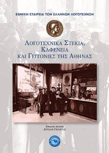 ΛΟΓΟΤΕΧΝΙΚΑ ΣΤΕΚΙΑ ΚΑΦΕΝΕΙΑ ΚΑΙ ΓΕΙΤΟΝΙΕΣ ΤΗΣ ΑΘΗΝΑΣ 108170017