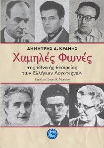 ΧΑΜΗΛΕΣ ΦΩΝΕΣ ΤΗΣ ΕΘΝΙΚΗΣ ΕΤΑΙΡΕΙΑΣ ΤΩΝ ΕΛΛΗΝΩΝ ΛΟΓΟΤΕΧΝΩΝ ΧΑΜΗΛΕΣ ΦΩΝΕΣ ΤΗΣ ΕΘΝΙΚΗΣ ΕΤΑΙΡΕΙΑΣ ΤΩΝ ΕΛΛΗΝΩΝ ΛΟΓΟΤΕΧΝΩΝ