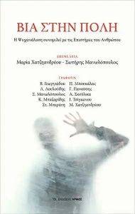 ΒΙΑ ΣΤΗΝ ΠΟΛΗ 108170019