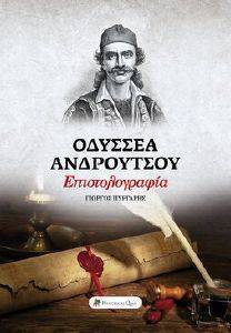 ΟΔΥΣΣΕΑ ΑΝΔΡΟΥΤΣΟΥ ΕΠΙΣΤΟΛΟΓΡΑΦΙΑ ΟΔΥΣΣΕΑ ΑΝΔΡΟΥΤΣΟΥ ΕΠΙΣΤΟΛΟΓΡΑΦΙΑ