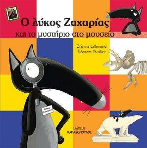 Ο ΛΥΚΟΣ ΖΑΧΑΡΙΑΣ ΚΑΙ ΤΟ ΜΥΣΤΗΡΙΟ ΣΤΟ ΜΟΥΣΕΙΟ Ο ΛΥΚΟΣ ΖΑΧΑΡΙΑΣ ΚΑΙ ΤΟ ΜΥΣΤΗΡΙΟ ΣΤΟ ΜΟΥΣΕΙΟ
