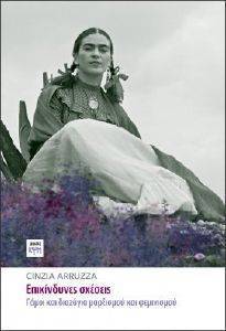 ARRUZZA CINZIA ΕΠΙΚΙΝΔΥΝΕΣ ΣΧΕΣΕΙΣ