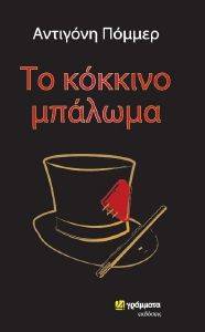 ΤΟ ΚΟΚΚΙΝΟ ΜΠΑΛΩΜΑ ΤΟ ΚΟΚΚΙΝΟ ΜΠΑΛΩΜΑ