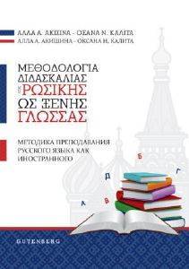 ΜΕΘΟΔΟΛΟΓΙΑ ΔΙΔΑΣΚΑΛΙΑΣ ΤΗΣ ΡΩΣΙΚΗΣ ΩΣ ΞΕΝΗΣ ΓΛΩΣΣΑΣ ΜΕΘΟΔΟΛΟΓΙΑ ΔΙΔΑΣΚΑΛΙΑΣ ΤΗΣ ΡΩΣΙΚΗΣ ΩΣ ΞΕΝΗΣ ΓΛΩΣΣΑΣ