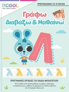 ΓΡΑΦΩ ΔΙΑΒΑΖΩ ΚΑΙ ΜΑΘΑΙΝΩ ΓΡΑΦΩ ΔΙΑΒΑΖΩ ΚΑΙ ΜΑΘΑΙΝΩ