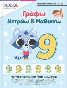 ΓΡΑΦΩ ΜΕΤΡΑΩ ΚΑΙ ΜΑΘΑΙΝΩ ΓΡΑΦΩ ΜΕΤΡΑΩ ΚΑΙ ΜΑΘΑΙΝΩ