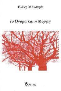 ΤΟ ΟΝΟΜΑ ΚΑΙ Η ΜΟΡΦΗ ΤΟ ΟΝΟΜΑ ΚΑΙ Η ΜΟΡΦΗ