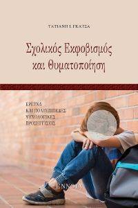 ΣΧΟΛΙΚΟΣ ΕΚΦΟΒΙΣΜΟΣ ΚΑΙ ΘΥΜΑΤΟΠΟΙΗΣΗ ΣΧΟΛΙΚΟΣ ΕΚΦΟΒΙΣΜΟΣ ΚΑΙ ΘΥΜΑΤΟΠΟΙΗΣΗ