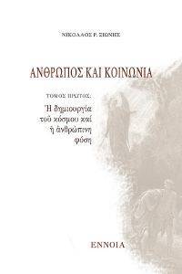 ΑΝΘΡΩΠΟΣ ΚΑΙ ΚΟΙΝΩΝΙΑ ΤΟΜΟΣ ΠΡΩΤΟΣ ΑΝΘΡΩΠΟΣ ΚΑΙ ΚΟΙΝΩΝΙΑ ΤΟΜΟΣ ΠΡΩΤΟΣ