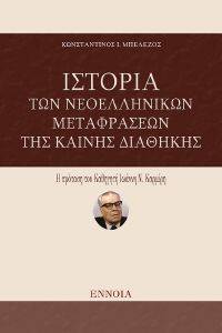 ΙΣΤΟΡΙΑ ΤΩΝ ΝΕΟΕΛΛΗΝΙΚΩΝ ΜΕΤΑΦΡΑΣΕΩΝ ΤΗΣ ΚΑΙΝΗΣ ΔΙΑΘΗΚΗΣ ΙΣΤΟΡΙΑ ΤΩΝ ΝΕΟΕΛΛΗΝΙΚΩΝ ΜΕΤΑΦΡΑΣΕΩΝ ΤΗΣ ΚΑΙΝΗΣ ΔΙΑΘΗΚΗΣ