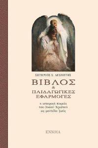 ΒΙΒΛΟΣ ΚΑΙ ΠΑΙΔΑΓΩΓΙΚΕΣ ΕΦΑΡΜΟΓΕΣ ΒΙΒΛΟΣ ΚΑΙ ΠΑΙΔΑΓΩΓΙΚΕΣ ΕΦΑΡΜΟΓΕΣ
