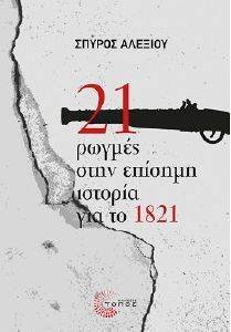 21 ΡΩΓΜΕΣ ΣΤΗΝ ΕΠΙΣΗΜΗ ΙΣΤΟΡΙΑ ΓΙΑ ΤΟ 1821 21 ΡΩΓΜΕΣ ΣΤΗΝ ΕΠΙΣΗΜΗ ΙΣΤΟΡΙΑ ΓΙΑ ΤΟ 1821
