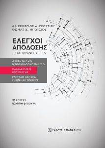 ΕΛΕΓΧΟΙ ΑΠΟΔΟΣΗΣ ΕΛΕΓΧΟΙ ΑΠΟΔΟΣΗΣ