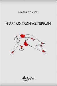 Η ΑΡΓΚΟ ΤΩΝ ΑΣΤΕΡΙΩΝ Η ΑΡΓΚΟ ΤΩΝ ΑΣΤΕΡΙΩΝ