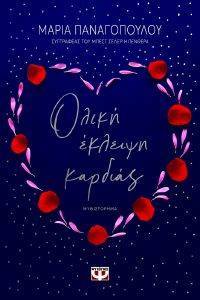 ΟΛΙΚΗ ΕΚΛΕΙΨΗ ΚΑΡΔΙΑΣ ΟΛΙΚΗ ΕΚΛΕΙΨΗ ΚΑΡΔΙΑΣ