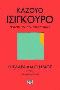 ISHIGURO KAZUO Η ΚΛΑΡΑ ΚΑΙ Ο ΗΛΙΟΣ