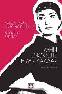 ΜΗΝ ΕΝΟΧΛΕΙΤΕ ΤΗΝ ΜΙΣ ΚΑΛΛΑΣ ΜΗΝ ΕΝΟΧΛΕΙΤΕ ΤΗΝ ΜΙΣ ΚΑΛΛΑΣ