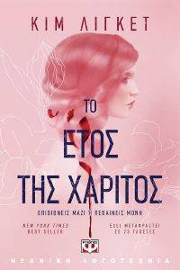 ΤΟ ΕΤΟΣ ΤΗΣ ΧΑΡΙΤΟΣ ΤΟ ΕΤΟΣ ΤΗΣ ΧΑΡΙΤΟΣ