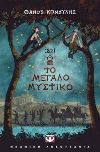 1821 ΤΟ ΜΕΓΑΛΟ ΜΥΣΤΙΚΟ 1821 ΤΟ ΜΕΓΑΛΟ ΜΥΣΤΙΚΟ