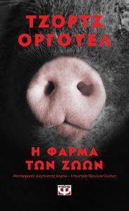 Η ΦΑΡΜΑ ΤΩΝ ΖΩΩΝ (POCKET) Η ΦΑΡΜΑ ΤΩΝ ΖΩΩΝ (POCKET)