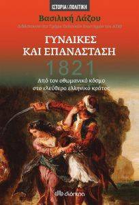1821 ΓΥΝΑΙΚΕΣ ΚΑΙ ΕΠΑΝΑΣΤΑΣΗ 1821 ΓΥΝΑΙΚΕΣ ΚΑΙ ΕΠΑΝΑΣΤΑΣΗ