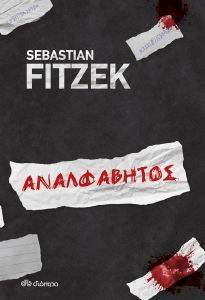 ΑΝΑΛΦΑΒΗΤΟΣ ΑΝΑΛΦΑΒΗΤΟΣ
