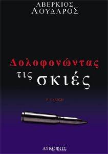 ΔΟΛΟΦΟΝΩΝΤΑΣ ΤΙΣ ΣΚΙΕΣ ΔΟΛΟΦΟΝΩΝΤΑΣ ΤΙΣ ΣΚΙΕΣ