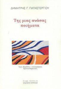 ΤΗΣ ΜΙΑΣ ΑΝΑΣΑΣ ΠΟΙΗΜΑΤΑ ΤΗΣ ΜΙΑΣ ΑΝΑΣΑΣ ΠΟΙΗΜΑΤΑ
