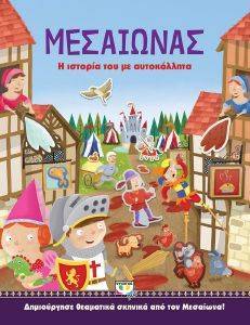 ΜΕΣΑΙΩΝΑΣ ΜΕΣΑΙΩΝΑΣ