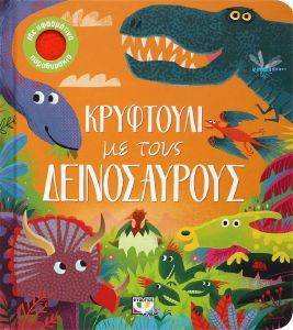 ΚΡΥΦΤΟΥΛΙ ΜΕ ΤΟΥΣ ΔΕΙΝΟΣΑΥΡΟΥΣ ΚΡΥΦΤΟΥΛΙ ΜΕ ΤΟΥΣ ΔΕΙΝΟΣΑΥΡΟΥΣ