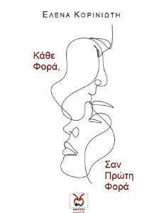 ΚΑΘΕ ΦΟΡΑ ΣΑΝ ΠΡΩΤΗ ΦΟΡΑ ΚΑΘΕ ΦΟΡΑ ΣΑΝ ΠΡΩΤΗ ΦΟΡΑ