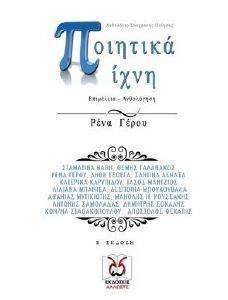 ΠΟΙΗΤΙΚΑ ΙΧΝΗ ΠΟΙΗΤΙΚΑ ΙΧΝΗ